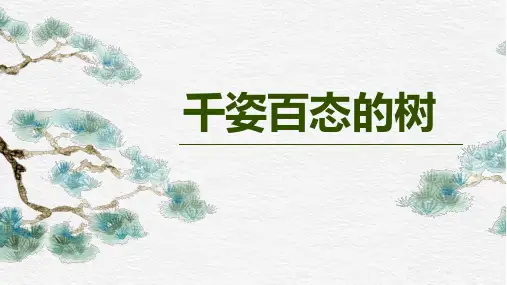 《千姿百态的树》小学美术四年级美术PPT课件