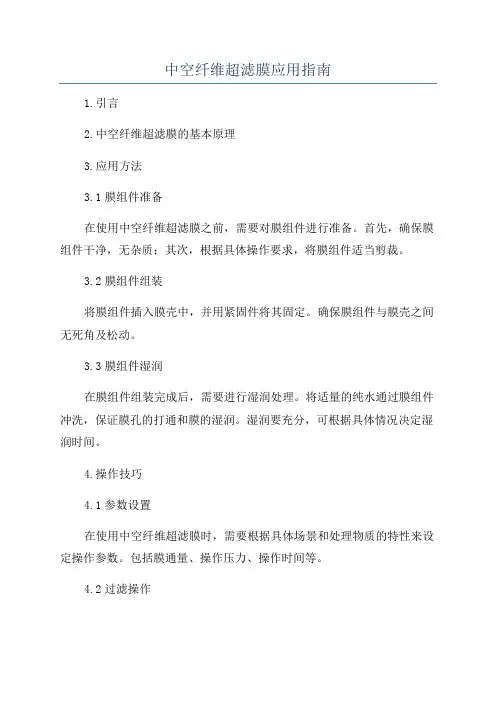 中空纤维超滤膜应用指南