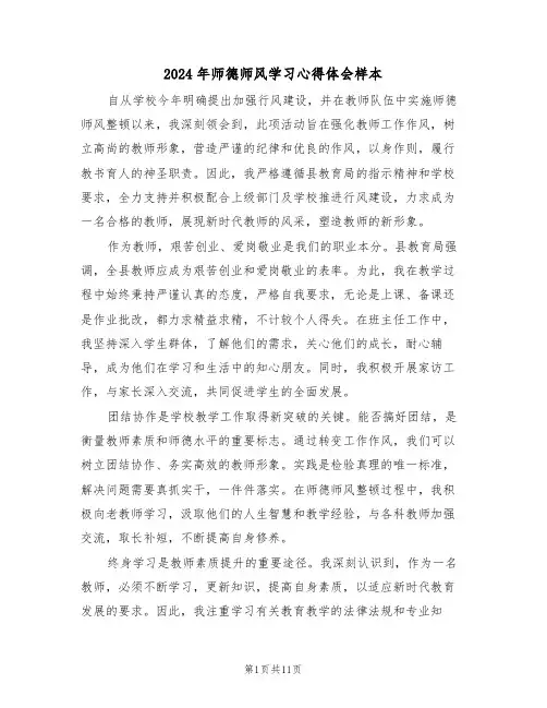 2024年师德师风学习心得体会样本（6篇）