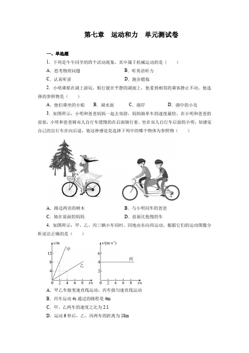 沪粤版八年级物理下册 第七章运动和力单元测试卷(有答案)