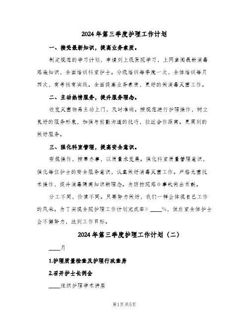 2024年第三季度护理工作计划(4篇)
