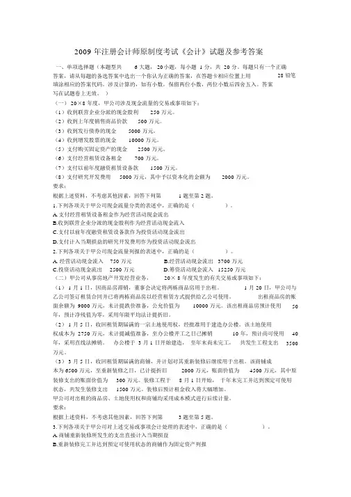 注册会计师全国统一考试《会计》试题及答案解析(2009年)