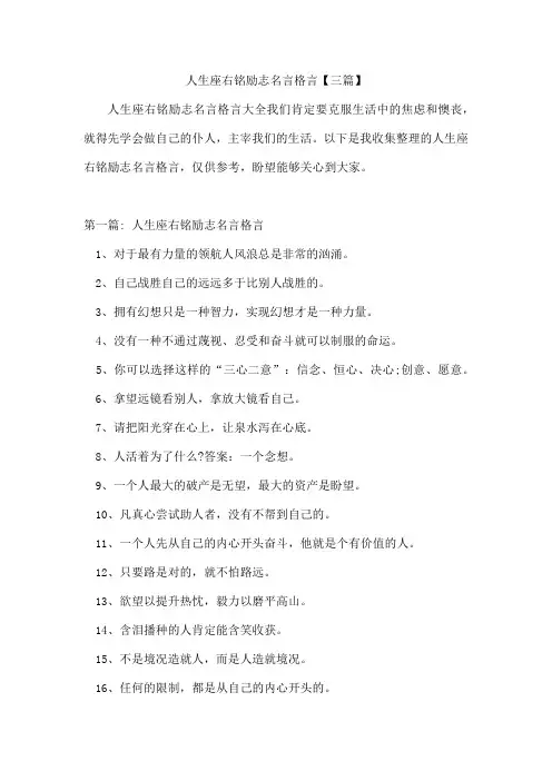 人生座右铭励志名言格言【三篇】