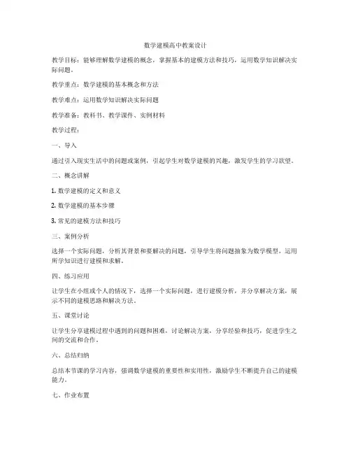 数学建模高中教案设计