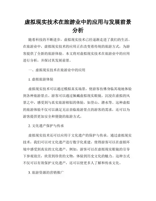 虚拟现实技术在旅游业中的应用与发展前景分析