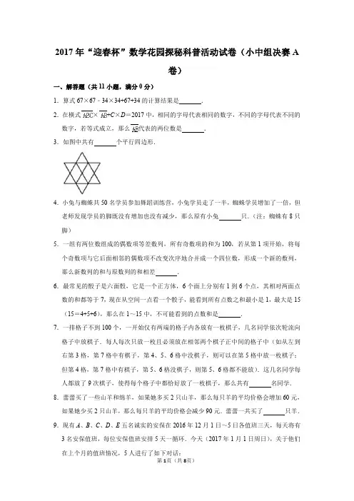 2020年“春笋杯”数学花园探秘科普活动试卷(小中组决赛a卷)(1)
