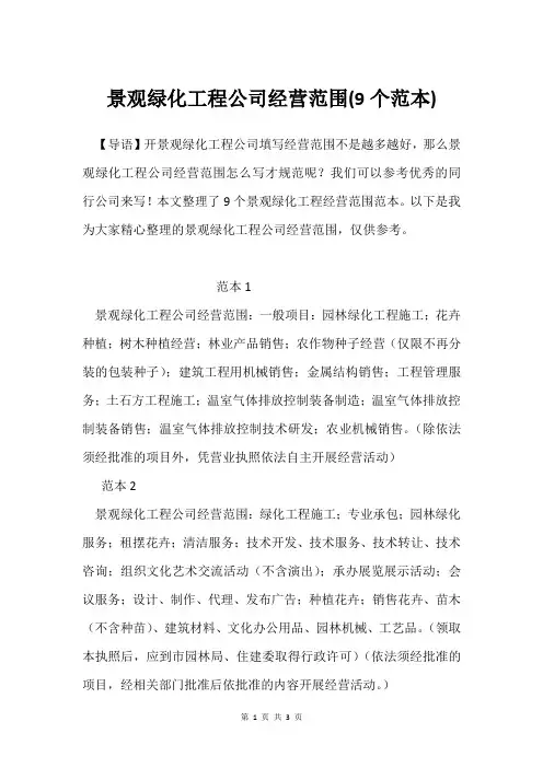 景观绿化工程公司经营范围(9个范本)