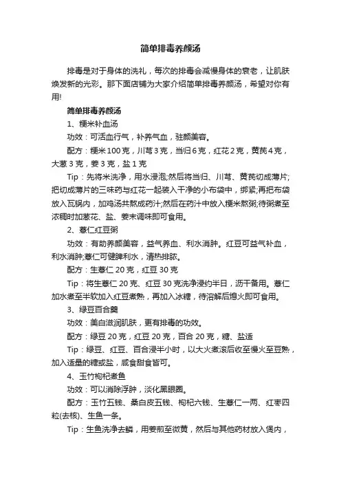 简单排毒养颜汤
