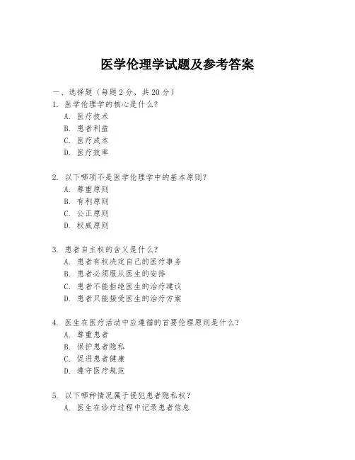 医学伦理学试题及参考答案