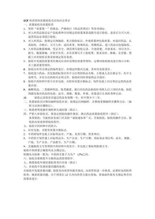 GSP培训资料质量验收员应知应会常识