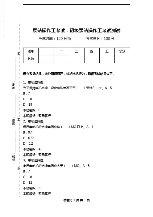 泵站操作工考试：初级泵站操作工考试测试.doc