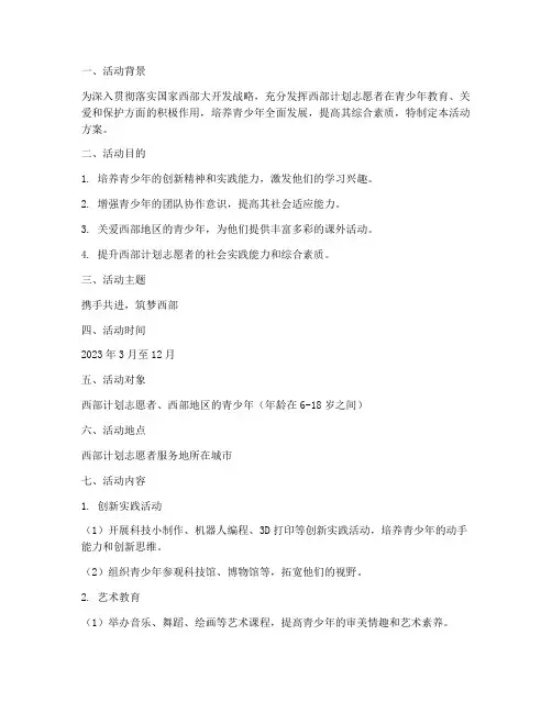 西部计划青少年之家活动方案