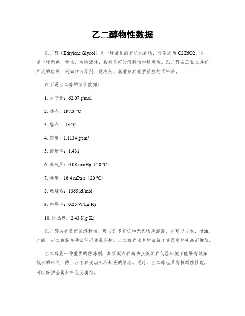 乙二醇物性数据