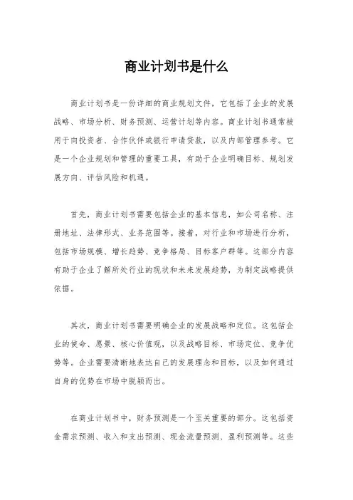 商业计划书是什么