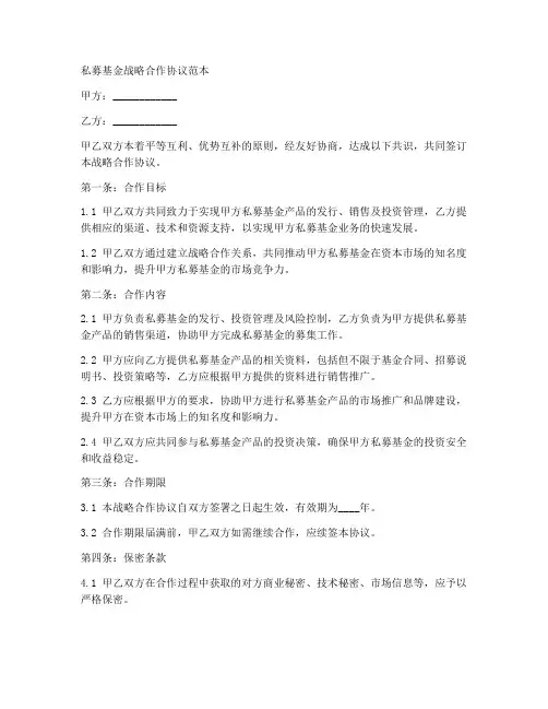私募基金战略合作协议范本