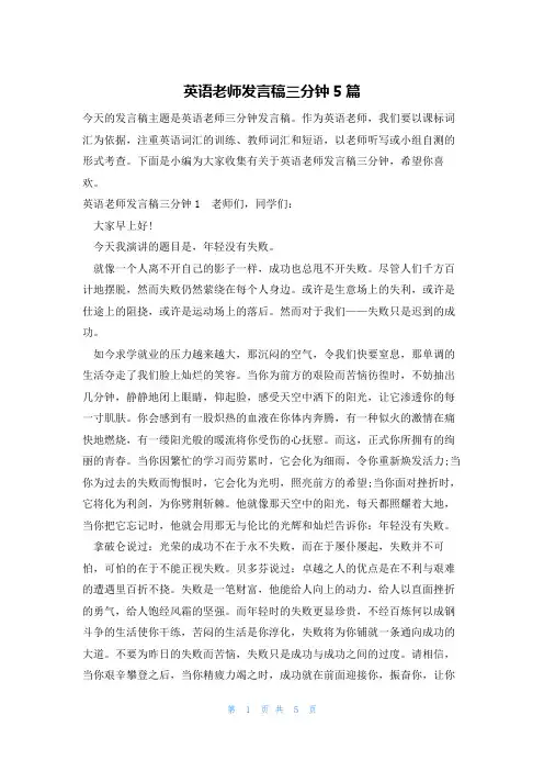 英语老师发言稿三分钟5篇