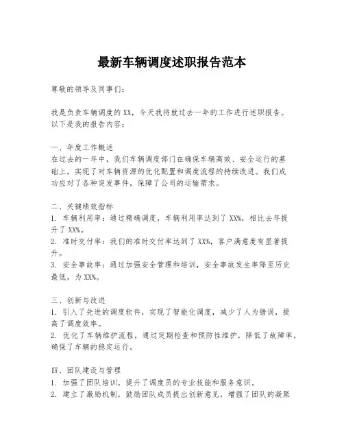 最新车辆调度述职报告范本