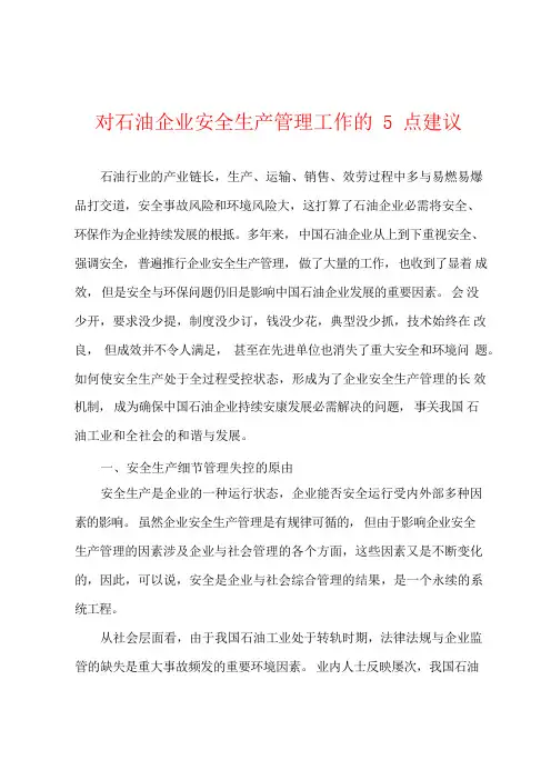 对石油企业安全生产管理工作的5点建议