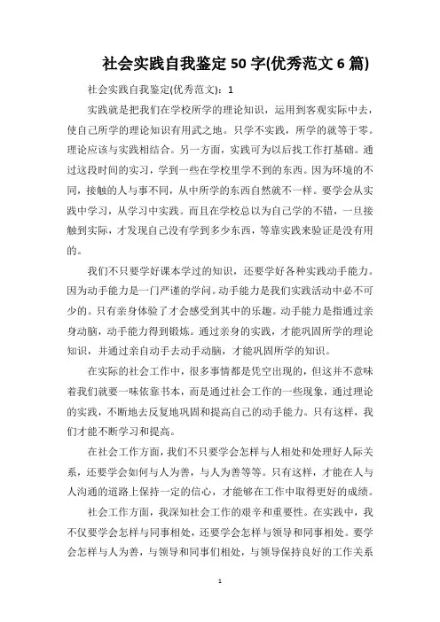 社会实践自我鉴定50字(优秀范文6篇)