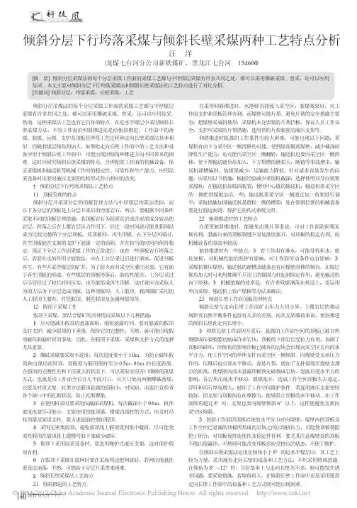 倾斜分层下行垮落采煤与倾斜长壁采煤两种工艺特点分析_汪洋