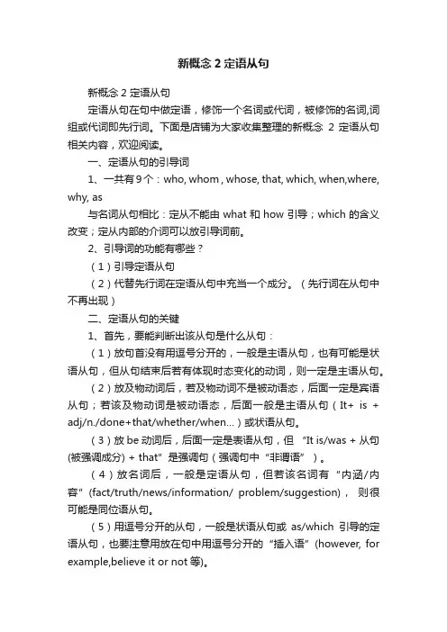 新概念2定语从句