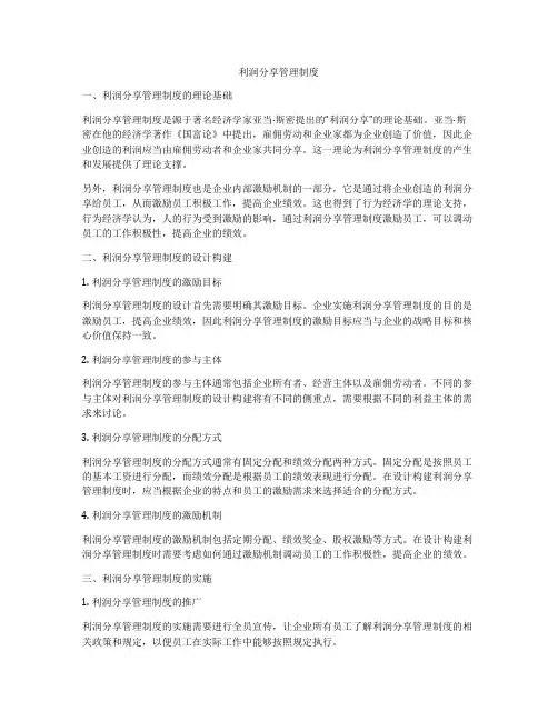 利润分享管理制度