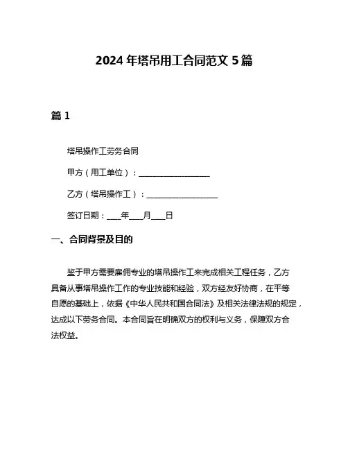 2024年塔吊用工合同范文5篇
