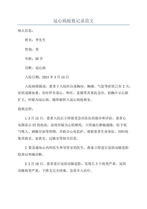 冠心病抢救记录范文
