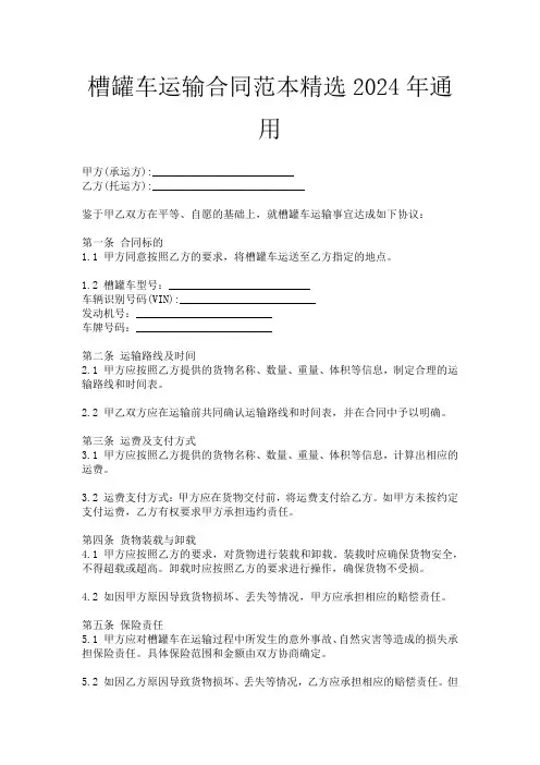 槽罐车运输合同范本精选2024年通用
