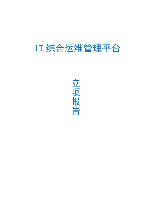 IT综合运维管理平台项目立项报告