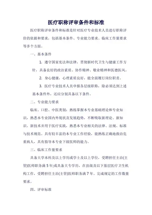 医疗职称评审条件和标准