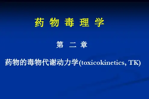 药学与生物科学学院药物毒理学课件第二章--药物的毒物代谢动力学