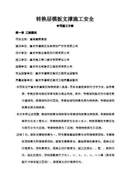 转换层模板支撑专项施工方案