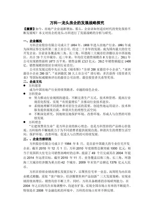 万科发展战略探究