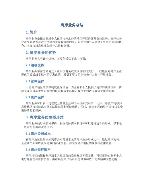 离岸业务总结