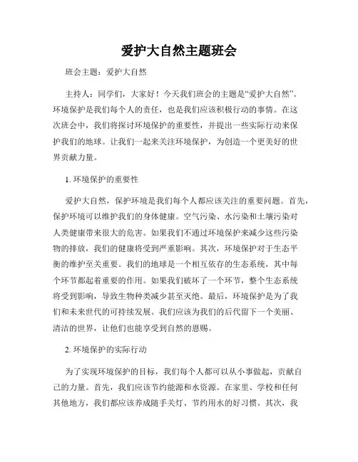 爱护大自然主题班会