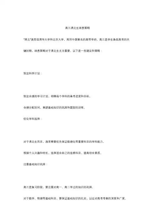 高三清北生培养策略