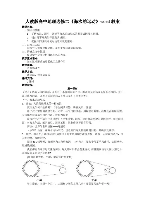 人教版高中地理选修二《海水的运动》word教案