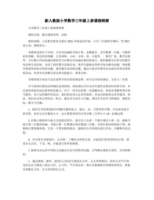 新人教版小学数学三年级上册课程纲要