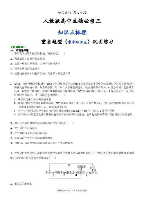 人教版高中生物必修三[重点题型巩固练习] 免疫调节(二)特异性免疫