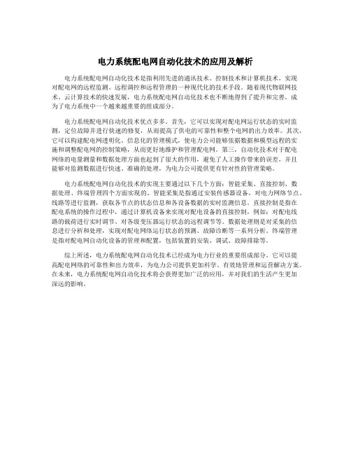 电力系统配电网自动化技术的应用及解析