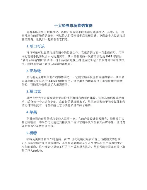 十大经典市场营销案例