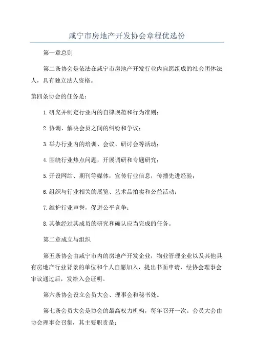 咸宁市房地产开发协会章程优选份