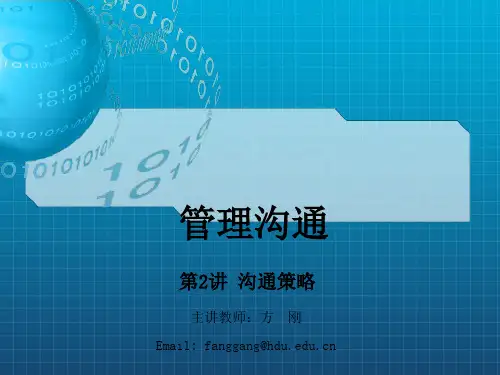 管理沟通 2-沟通策略