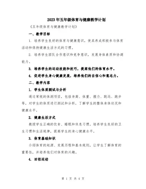 2023年五年级体育与健康教学计划