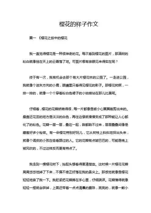 樱花的样子作文
