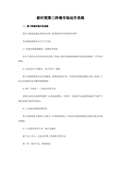 新时期第三终端市场运作思路