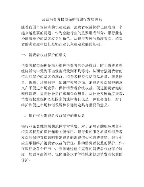 浅谈消费者权益保护与银行发展关系