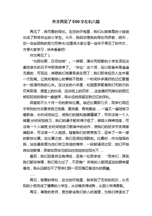 作文再见了500字左右六篇