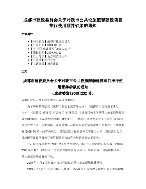 成都市建设委员会关于对我市公共设施配套建设项目推行使用预拌砂浆的通知